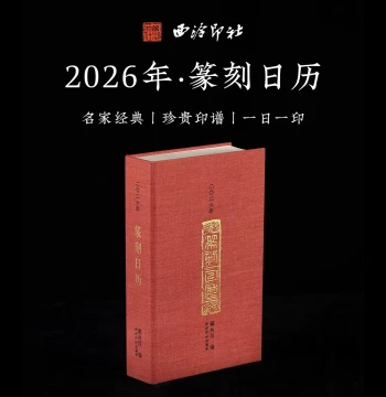 2021–2026 Seal Carving Desk Calendar – New Snake Year Edition Featuring Original Rubbings of Master Seal Impressions; Chinese Calligraphy Daily Page Calendar; Authentic Collectible Cultural Gift with One Page Per Day