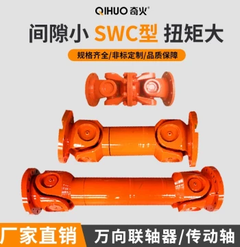 SWC Universal Shaft Telescopic Welded P Universal Coupling Automotive Drive Shaft Cross Joint Fork WDBH Non-telescopic