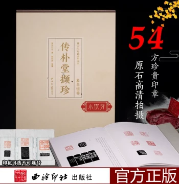 [Special Edition] Ge Changying Volume Chuanputang Xiezhen Collection of 54 Precious Seals Wu Changsheng Carved Seals High-Definition Printing for Calligraphy and Seal Cutting Enthusiasts Tracing Appreciation Collection Xiling Seal Society Collection Maste