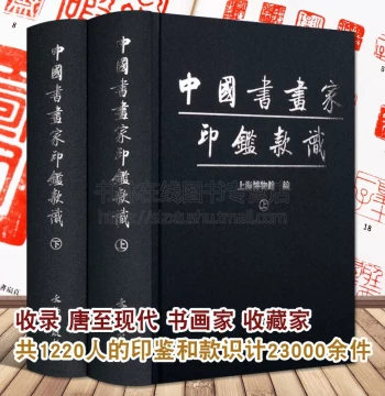 Chinese Calligraphers' Seal Signatures (Two Volumes), Hardcover: Appreciation Book of Ancient Masters like Su Shi, Huai Su, Bian Shoumin, and Gong Zizhen; Published by Cultural Relics Press