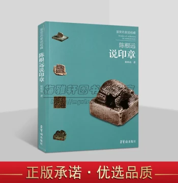 Appreciating Masters on Collection: Chen Genyuan on Seals; Knowledge on Authentication of Ancient Chinese Seal Artifacts, Archaeology, Calligraphy, and Seal Carving; Rongbaozhai Publishing House