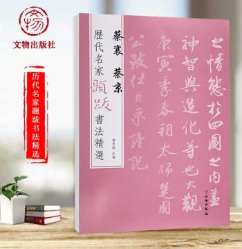 Selected Calligraphy Inscriptions by Famous Masters Through the Ages: Cai Xiang and Cai Jing; Annotated Texts by Yang Dongsheng Featuring Paintings, Poems, Signatures, Seals, and Ink Traces for Copying Practice; Published by Cultural Relics Press