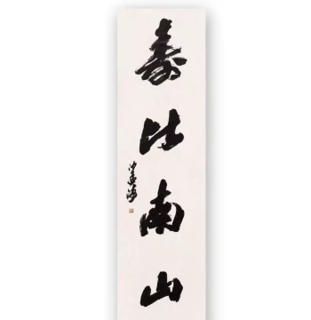 Calligraphy Imitation of Sha Menghai: Pure Handwritten Custom Antique Art by Famous Artists, Ideal for Collection, Living Room, and Dining Room Display