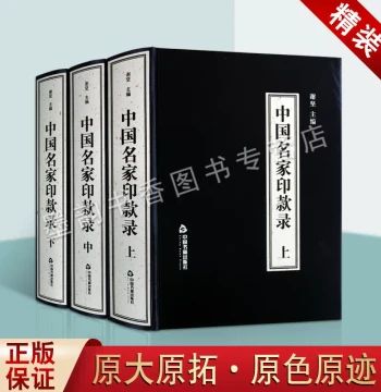 Record of Chinese Master Seal Inscriptions (Complete Set of 3 Volumes): Chinese Character Seal Spectrums for Calligraphers, Seal Carvers, and Collectors; Seal Authentication Data for Hongli, Cai Yuanpei, Wang Yuanqi, etc.; Reference Book for Famous Callig