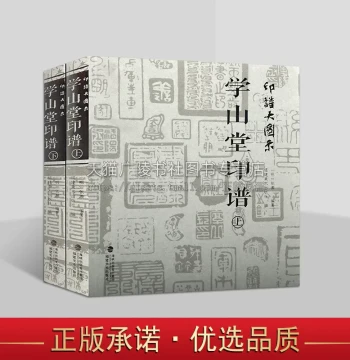 Seal Spectrum Large Illustrations: Xueshantang Seal Spectrum, Full 2 Volumes; Collection of Calligraphy and Seal Carving Works by Famous Artists Through Chinese Dynasties; Essence of Leisure Seals; Seal Carving Tool Dictionary; Reference Book for Seal Cop