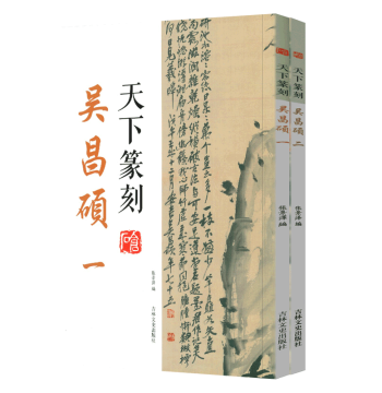 [14-Year Established Store] Complete Set of Wu Changshuo's Tianxia Seal Carving (2 Volumes): Integration of Seal Script Calligraphy and Seal Carving. Includes Traditional Character Translations of Seals. Introductory Guide to Calligraphy, Seals, and Seal 