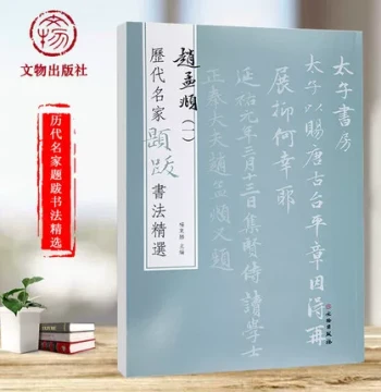 Selected Calligraphy with Inscriptions by Famous Masters Through the Ages: Zhao Mengfu Vol.1 by Yang Dongsheng - Includes Annotations, Seals, Brush Techniques, Ink Traces for Copying Practice, Published by Cultural Relics Press