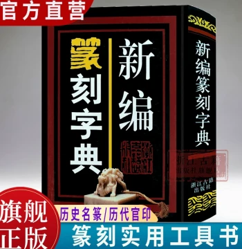 Newly Compiled Seal Carving Dictionary (Hardcover) - Practical Chinese Calligraphy Reference Featuring Oracle Bone Script, Bronze Inscriptions, Bird-Worm Seal Script, Shuowen, Han Bricks, Official Seals Through the Ages, and Master Calligraphers' Ink Trac