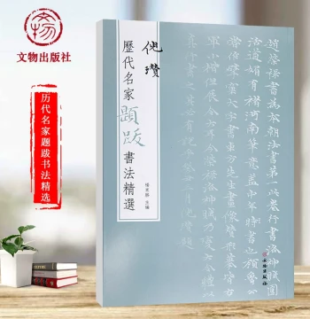 Selected Calligraphy Inscriptions by Famous Masters Through the Ages: Ni Zan, 16 Types of Rubbings and Ink Traces by Yang Dongsheng, Brush Calligraphy Copybook, Luo Shen Fu, Painting Titles, Poetry, Colophons, Seals, Regular Script Collection, Freehand In