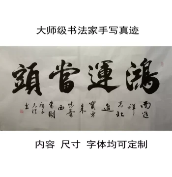 'Hong Yun Dang Tou' Authentic Calligraphy Artwork Handwritten by Renowned Masters, Custom Brush Lettering for Living Room and Office Decoration, Inscribed Hanging Scroll