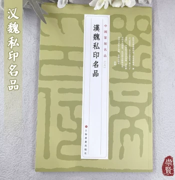 Famous Private Seals of Han and Wei Dynasties: Chinese Seal Cutting Masterpieces Vol. 06 with Simplified Annotations for Appreciation and Copying published by Shanghai Calligraphy and Painting Publishing House