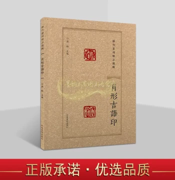 Selected Masterpieces of Seal Carving Through the Ages: Auspicious Character and Figurative Seals. A Collection of Ancient Chinese Calligraphy and Seal Art by Renowned Masters for Technique Study and Research. Published by Henan Fine Arts Publishing House