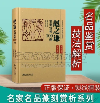 100 Case Studies in Zhao Zhiqian's Seal Carving Appreciation – A Complete Guide to Ancient Seal Scripts, Calligraphy, Famous Artists' Works, Knife Techniques, and Learning Methods (Jiangxi Fine Arts Press)