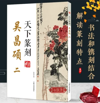 Tianxia Seal Carving: Wu Changshuo Vol. II. Combines Seal Script Calligraphy with Seal Carving. Includes Traditional Character Transcriptions of Seals. An Introductory Reference Book for Calligraphy, Seal Albums, and Seal Carving Art. Features Analysis an