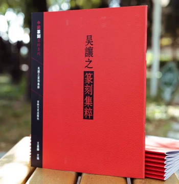 Wu Rangzhi Seal Carving Collection / Chinese Seal Carving Masterpiece Series: Seal Script Seal Catalog with Illustrations; Famous Calligraphy and Seal Art Reference