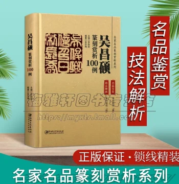100 Case Studies on Wu Changshuo's Seal Carving: Analysis of Techniques and Knife Methods in Ancient Seals and Calligraphy by Renowned Masters, Published by Jiangxi Fine Arts Press