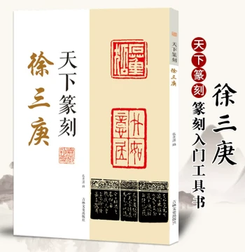 Tian Xia Seal Cutting by Xu Sangeng: Integration of Seal Script Calligraphy and Carving with Traditional Character Annotations - Introductory Guide to Qing Dynasty Master Seals published by Authentic Press
