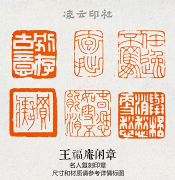 Wang Fu'an Master Leisure Seal Hand-Carved Finished Exhibition Submission Calligraphy Non-Custom Name Traditional Painting Corner Seal Introductory Seal