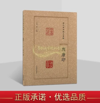Selected Masterpieces of Seal Carving Through the Ages: Sui and Tang Seals - Ancient Famous Calligraphy and Seal Art Works for Technique Study; Published by Henan Fine Arts Publishing House