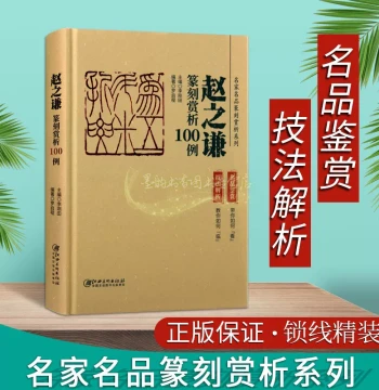 Zhao Zhiqian Seal Carving Analysis: 100 Examples from Historical Masters, Featuring Ancient Seals, Calligraphy, and Techniques