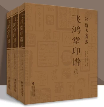 Feihong Tang Seal Spectrum Complete Set (Volumes 1-3), Large Diagrams for Seal Imitation, Reference Book for Chinese Historical Renowned Calligraphy and Seal Carving Works, Collection and Appreciation by Wang Qishu, Fujian Fine Arts Publishing House