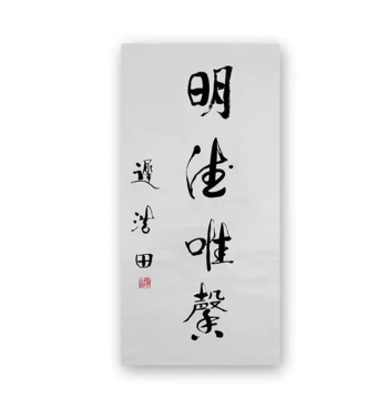Custom Calligraphy by Chi Haotian, Handwritten by Famous Artist on Paper, Collectible Artwork Suitable for Framing and Home Decoration