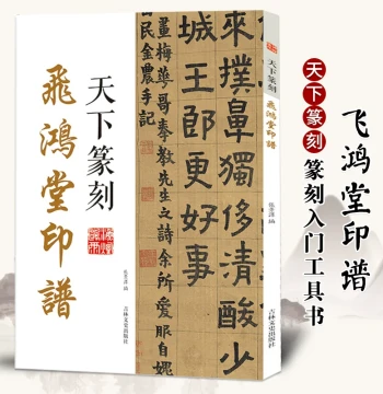 Tianxia Seal Carving: Feihongtang Seal Spectrum, Integrating Seal Script and Seal Art with Traditional Character Translations; Authentic Guide for Calligraphy and Qing Dynasty Masterpiece Analysis