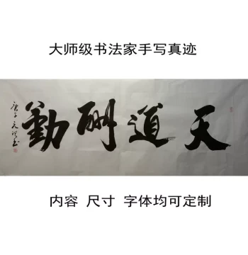 'Heaven Rewards the Diligent' Authentic Calligraphy Handwritten by Famous Artists, Custom Work, Brush Characters for Living Room and Office Decoration, Inscribed Hanging Painting
