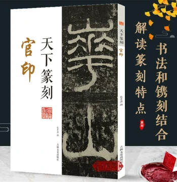 Tianxia Seal Carving: Official Seals Combining Seal Script Calligraphy and Seal Art, Includes Traditional Character Transcriptions; Introductory Toolbook for Calligraphy, Seals, and Seal Spectrums; Authentic Book Featuring Qing Dynasty Masters' Seal Spect