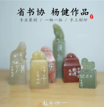 Yang Jian Provincial Calligraphy Association Hand-Carved Seal, Stable Style Masterpiece, Leisure Seal for Collection and Gift, Calligraphy Seal