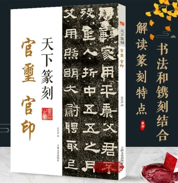 Tianxia Seal Carving: Official Seals and Scripts, Combining Calligraphy and Seal Art, Includes Traditional Character Explanations, Introductory Guide to Seal Carving Art, Authentic Book on Qing Dynasty Master Seal Collections