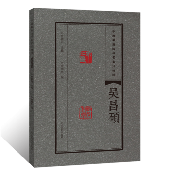 Essential Seal Impressions from Famous Masters of Chinese Seal Carving Schools: Wu Changshuo. Illustrated Guide to Seal Imprints, Credentials, and Carving Techniques. Includes Dictionary for Clerical Script, Seal Script, Bronze Inscriptions, and Oracle Bo