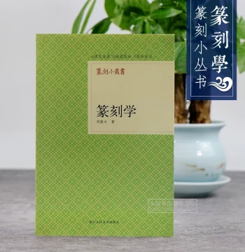 Deng Sanmu Seal Carving Studies: A Comprehensive Guide to Seal Script Calligraphy Theory, Dictionary, Historical Master Seals, Techniques, and Self-Learning Tutorial for Beginners