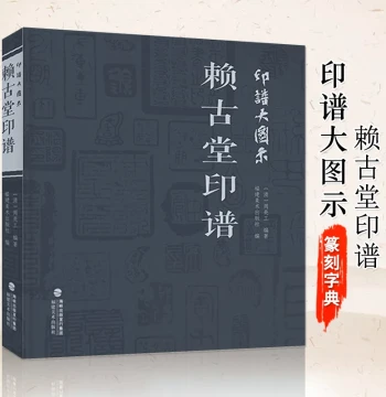 Large Illustrations of Seal Albums: Laigu Tang Seal Album by Zhou Lianggong. A Collection of Calligraphy and Seal Works by Famous Masters Through Chinese History. Essential Reference Book for Idle Seals, Seal Carving Dictionaries, Imitation Tools, and Anc
