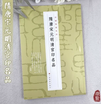 Famous Official Seals from Sui, Tang, Song, Yuan, Ming, and Qing Dynasties: Chinese Seal Carving Masterpieces 08 - Appreciation of Calligraphy and Seal Carving Masters' Albums, Seal Script Imitation, Collection, and Connoisseurship by Shanghai Calligraphy