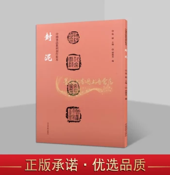 Chinese Calligraphy and Seal Carving Creation Blueprint: Clay Seal Impressions - Compilation of Ancient Chinese Seal Characters, Collection of Master Stamps and Official Seals, Appreciation and Copying Reference for Han Character Seal Works. Published by 