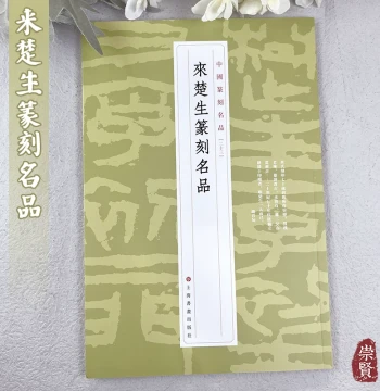 Lai Chusheng Seal Carving Masterpieces: Chinese Seal Art Series Vol. 23 - Appreciation, Copying, and Collection of Famous Calligraphers' Seal Scripts by Shanghai Calligraphy and Painting Publishing House