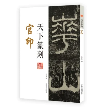 [14-Year Established Store] Tianxia Seal Carving: Integrating Seal Script Calligraphy and Seal Art, Includes Traditional Character Translations; Essential Guide for Calligraphy, Seal Spectra, and Qing Dynasty Masterpiece Analysis