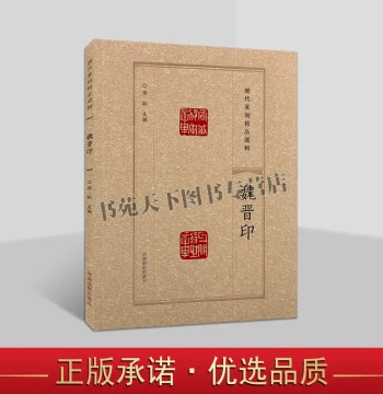 Selected Masterpieces of Seal Carving Through the Ages: Wei and Jin Dynasty Seals; Chinese Calligraphy and Seal Art Works by Ancient Masters; Henan Fine Arts Publishing