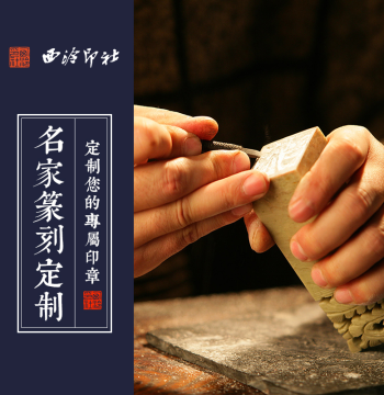 Xiling Seal Art Society Member Custom Services - Leisure Seals, Seal Cutting, Calligraphy, Painting, Inscription Writing by Famous Artists, Authentic Works, Ink Paste, Seal Albums, Artwork Restoration, Plaque Customization