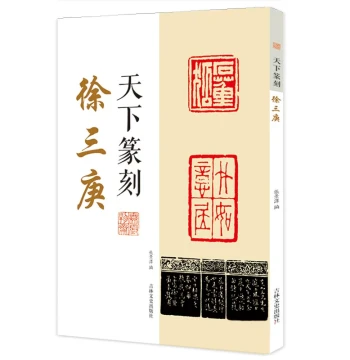 Tianxia Seal Carving: Xu Sangeng, Combining Seal Script Calligraphy and Seal Carving, Includes Traditional Character Transcriptions; Introductory Guide to Calligraphy, Seal Impressions, and Seal Art; Authentic Book for Appreciating and Copying Qing Dynast