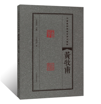 Masterpieces of Chinese Seal Carving Schools: Huang Mufu's Selected Seals, Techniques, and Rubbings; Dictionary of Clerical, Seal, Bronze, and Oracle Bone Scripts; Collection of Private and Official Seals