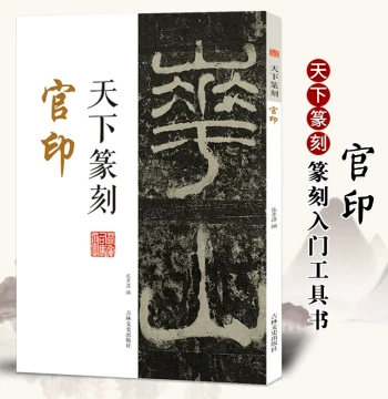 Tianxia Seal Carving: Official Seals Combining Seal Script Calligraphy and Carving - Includes Traditional Character Translations, Art Introductory Guide, Qing Dynasty Master Seal Albums, and Authentic Copying Books