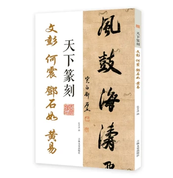 Tian Xia Zhuan Ke: Wen Peng, He Zhen, Deng Shiru, Huang Yi – Seal Script Calligraphy, Includes Seal Impressions with Traditional Character Annotations; Introductory Guide to Calligraphy Seals, Seal Albums, and Zhuan Ke Art; Authentic Books for Appreciatio