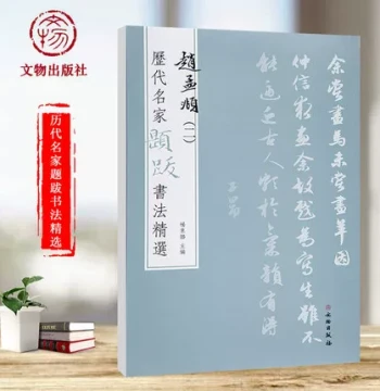 Authentic Copy with Free Shipping: Zhao Mengfu - Selected Calligraphy Annotations by Famous Masters Through the Ages, Volume 2; Includes Explanatory Notes, Paintings, Poems, Signatures, Seals, Brush Techniques, Ink Traces for Copying and Practice; Publish