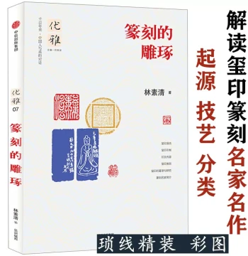 The Art of Seal Carving: Elegance 07 – A Guide to Appreciating Ancient Seals, Modern Masters, and Calligraphy with 100 Examples