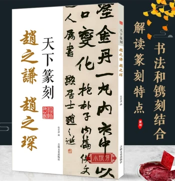 Tianxia Seal Cutting: Zhao Zhiqian and Zhao Zhichen, Combining Seal Script Calligraphy and Seal Art, Includes Seal Impressions and Traditional Character Translations; An Introductory Guide to Qing Dynasty Master Seal Scripts for Appreciation and Copying
