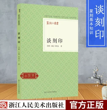 Tan Ke Yin: A Small Series on Seal Carving by Ma Heng, Jiu'an, and Sun Guansheng. A Dictionary and Tool for Seal Carving and Calligraphy Theory. Appreciation of Seals by Famous Masters Through the Ages. Introductory Tutorial for Self-Study of Basic Seal C