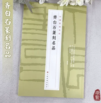 Masterpieces of Qi Baishi Seal Carving: Chinese Seal Art Masterpieces Vol. 22, Appreciation of Famous Calligraphers' Seal Scripts, Copying Collections, Published by Shanghai Painting and Calligraphy Press