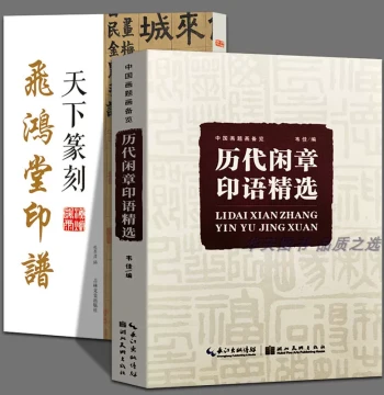 Complete 2-Volume Set: Selected Leisure Seal Inscriptions Through the Ages + Tianxia Seal Carving; Feihongtang Seal Catalog with Traditional Character Explanations; Calligraphy Seal Reference Book for Beginners in Seal Art; Covers Nine Categories of Famou